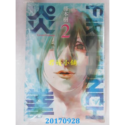 空运版  东立  FIRE PUNCH炎拳 2  作者： 藤本树(全新)