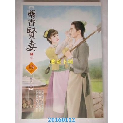 空运版  狗屋  药香贤妻 5(完)  作者： 灵溪(全新)