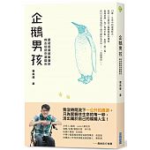空运版  畅销书  企鹅男孩：即使前路蜿蜒曲折，我心依然充满阳光