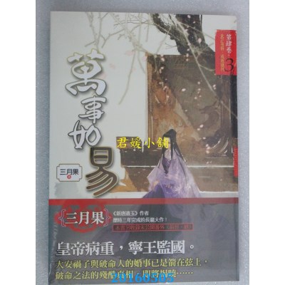 空运版  知翎  万事如易 第肆卷 天下易得，成败谁何 03(全新)