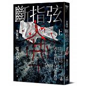 空运版  畅销书  罪档案 断指弦(上)  作者： 鬼古女(全新)