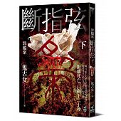 空运版  畅销书  罪档案 断指弦(下)  作者： 鬼古女(全新)