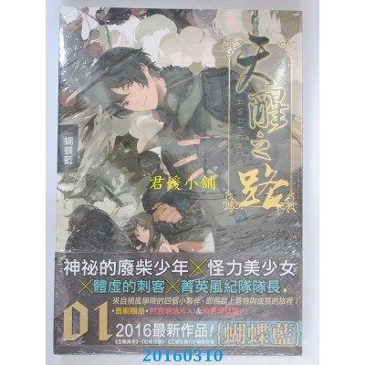 空运版  知翎  天醒之路01才能与废物  作者： 蝴蝶蓝(全新)