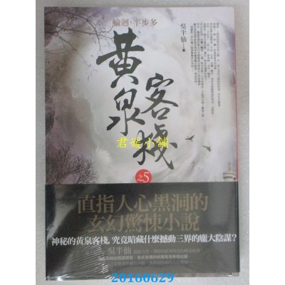 空运  普天  黄泉客栈 之5：换脸．拾魂．冥灵虫  作者： 吴半仙