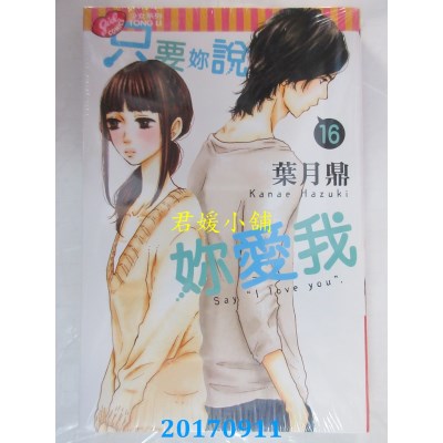 空运版  东立  只要你说你爱我 16  作者： 叶月鼎(全新)