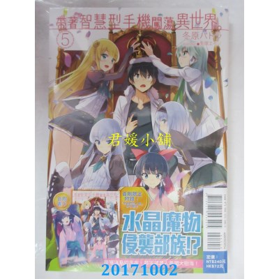 空运版  东立小说  带着智慧型手机闯荡异世界。 5（首刷限定版）