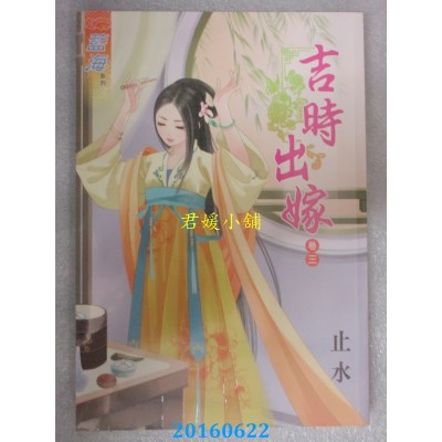 空运版  蓝海  吉时出嫁．卷三  作者： 止水(全新)