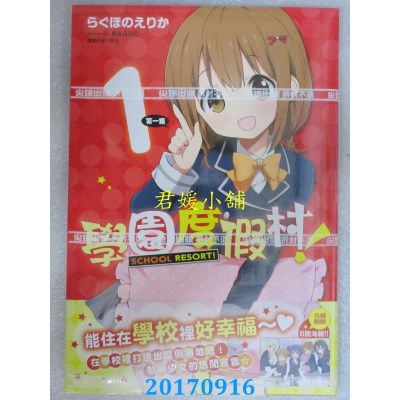 空运版  尖端  学园度假村！(01)  作者： らぐほのえりか(全新)