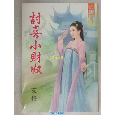 空运版  蓝海  讨喜小财奴  作者： 艾佟(全新)