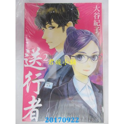 空运版  东立  送行者 2  作者： 大谷纪子(全新)
