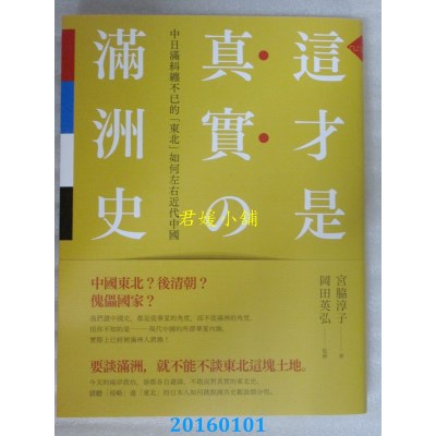 空运版  这才是真实的满洲史：中日满纠缠不已的“东北”如何... #