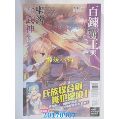 空运版  东立小说  百炼霸王与圣约女武神 12  作者： 鹰山诚一