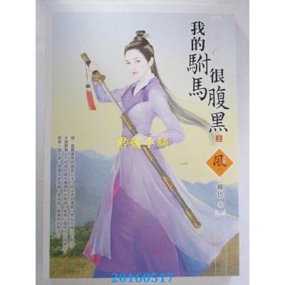 空运版  狗屋  我的驸马很腹黑 (上)  作者： 柳色(全新)