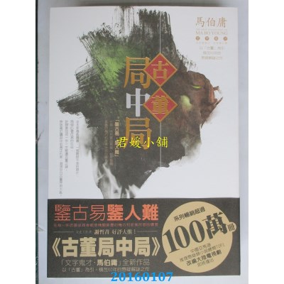 空运版  奇幻基地  古董局中局  作者： 马伯庸(全新)