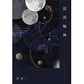 空运版  盖亚  混沌轮舞  作者： 洪凌(全新)