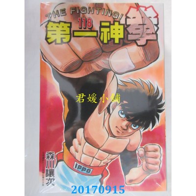 空运版  东立  第一神拳 118  作者： 森川让次(全新)