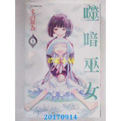 空运版  东立  噬暗巫女 2完  作者： 丈山雄为(全新)