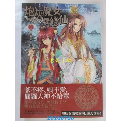 空运  普天  炮灰魔女要修仙 卷一：抱对大腿是成功的一半(全新)