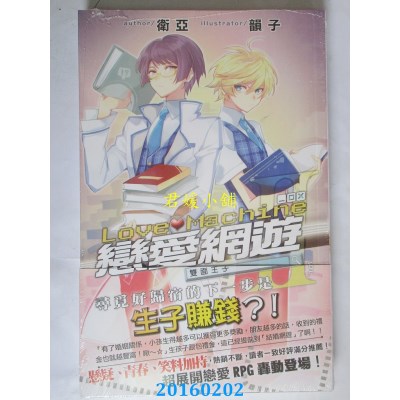 空运版  铭显  Love Machine恋爱网游02  作者： 卫亚(全新)