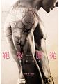 空运版  畅销书  绝对服从（安娜的男孩们）  作者：珍妮佛．罗许