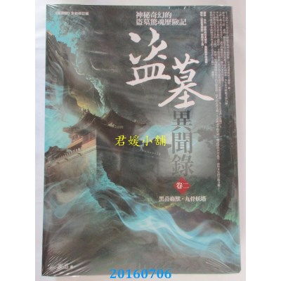 空运版  普天  盗墓异闻录 卷二：黑苗蛊兽．九骨妖塔(全新)