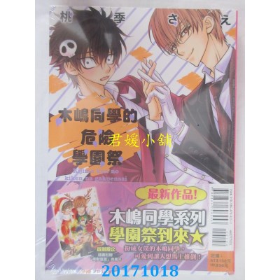 空运版  东立  木嶋同学的危险学园祭 全  作者： 桃季さえ(全新)