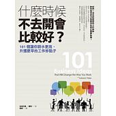 空运版  畅销书  什么时候不去开会比较好？：101个让你薪水更高.