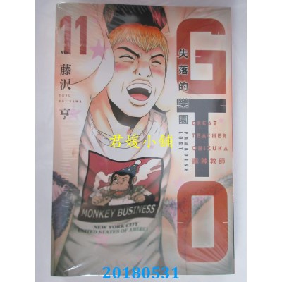 空运版  东立  麻辣教师GTO．失落的乐园 11  作者：藤泽亨(全新)