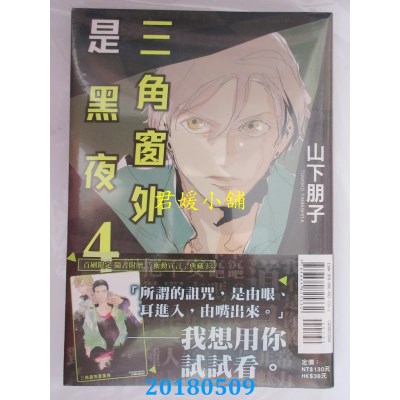 空运版  东立  三角窗外是黑夜 4 作者： 山下朋子(全新)