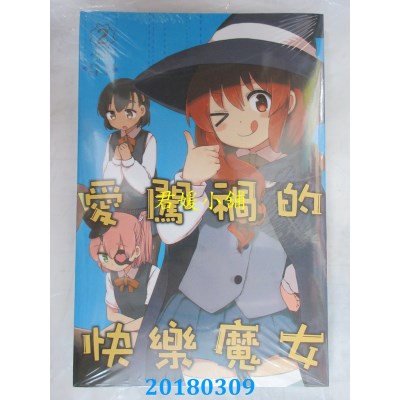 空运版  东立  爱闯祸的快乐魔女 2完 作者：流圭, ほた。(全新)