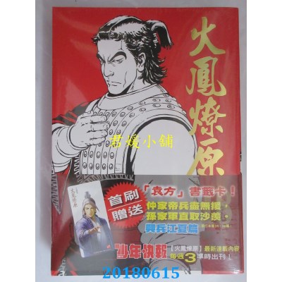 空运版  东立  火凤燎原 珍藏版 18(首刷附录版)(全新)