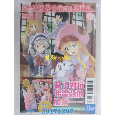 空运版  东立小说  带着智慧型手机闯荡异世界。 6(首刷限定版)