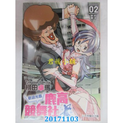 空运版  东立  欢迎光临鹿高竞舞社 2  作者： 横田卓马(全新)