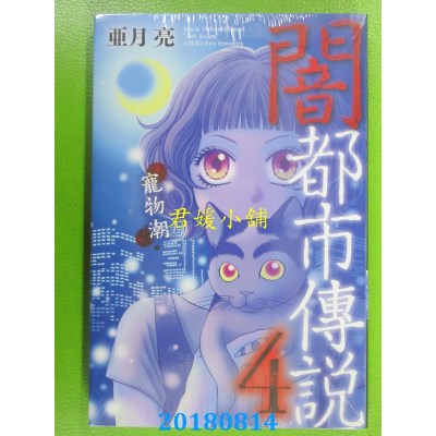 空运版  东立  闇都市传说 4 作者： 亚月亮(全新)