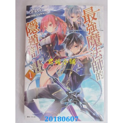 空运  东立小说  最强魔法师的隐遁计划 1(再版) 作者：イズシロ