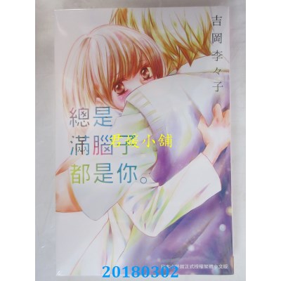 空运版  长鸿  总是满脑子都是你。 全 作者： 吉冈李李子(全新)