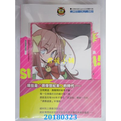 空运版  东立  偶像盛宴！ 1(首刷附录版)  作者： TNSK(全新)