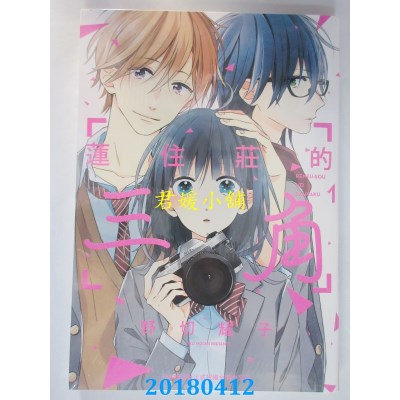 空运版  长鸿  莲住庄的三角 1 作者： 野切耀子(全新)