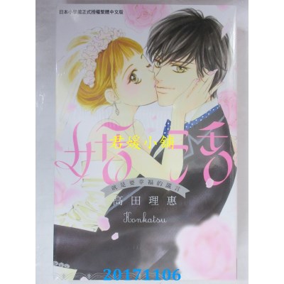 空运版  长鸿  婚活～就是要幸福的谎言～ 全  作者： 高田理惠