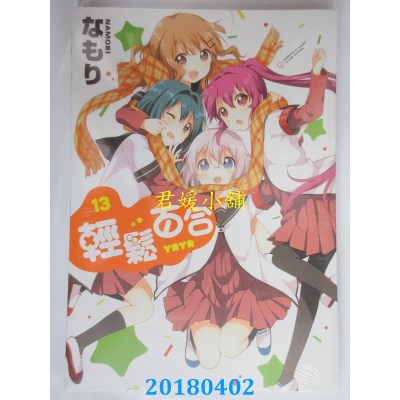空运版  东立  轻松百合 13 作者： なもり(全新)