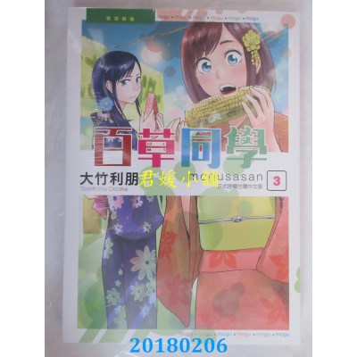 空运版  东立  百草同学 3 作者： 大竹利朋 (全新)