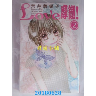 空运版  长鸿  Love摩铁！2 作者： 荒井美保子(全新)