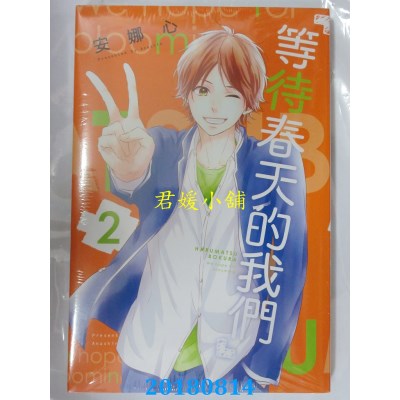 空运版  东立  等待春天的我们 2 作者： 安娜心(全新)