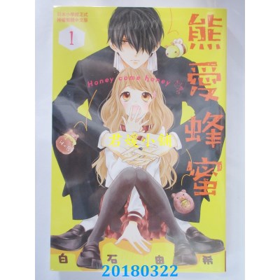 空运版  长鸿  熊爱蜂蜜 Honey come honey 1  作者： 白石由希
