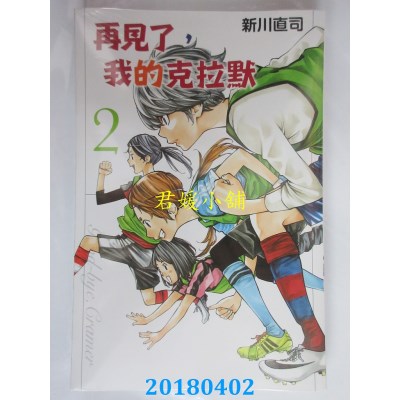 空运版  东立  再见了，我的克拉默 2 作者： 新川直司(全新)