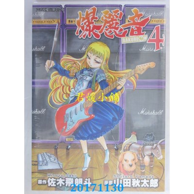 空运版  东立  爆丽音 4  作者： 佐木飞朗斗, 山田秋太郎(全新)