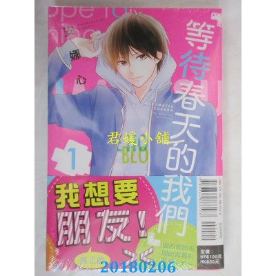空运版  东立  等待春天的我们 1 作者： 安娜心(全新)