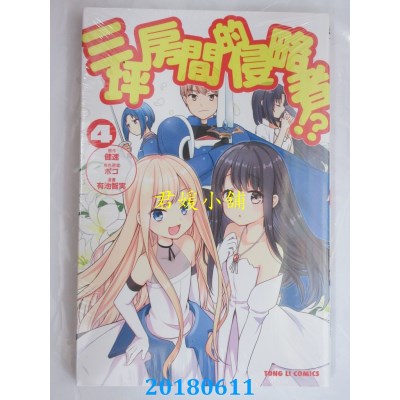 空运版  东立  三坪房间的侵略者！？ 4 作者：健速, ポコ(全新)