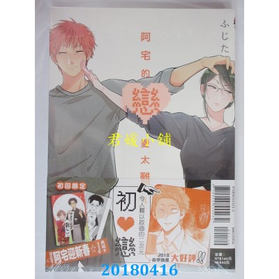 空运版  东立  阿宅的恋爱太难 4（首刷附录版） 作者： ふじた
