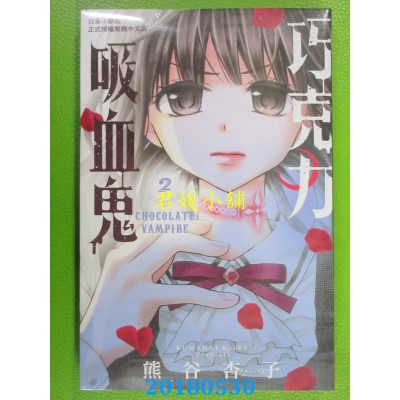 空运版  长鸿  巧克力吸血鬼 2  作者： 熊谷杏子 (全新)
